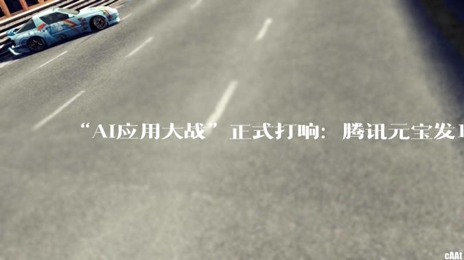 “AI应用大战”正式打响：腾讯元宝发10亿现金红包、阿里千问投30亿春节请客、字节豆包押注春晚_活动_用户_文心